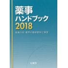 薬事ハンドブック　薬事行政・業界の最新動向と展望　２０１８