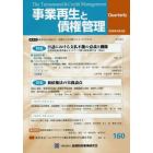 事業再生と債権管理　第１６０号