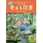 考える読書　青少年読書感想文全国コンクール入賞作品集　第６３回小学校の部〈低学年・中学年・高学年〉中学校の部高等学校の部