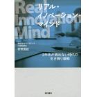 リアル・イノベーション・マインド　３年先が読めない時代の生き残り戦略