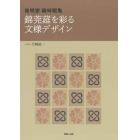 錦莞莚を彩る文様デザイン　発明家磯崎眠亀