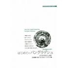 はじめてのバングラデシュ　「水と緑」が織りなす風土　モノクロノートブック版