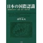 日本の国際認識　地域研究２５０年　認識・論争・成果年譜