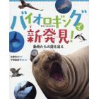 バイオロギングで新発見！　動物たちの謎を追え