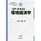 コア・テキスト環境経済学