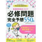 看護師国試必修問題完全予想５５０問　２０１９