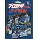 Ｃａｌｂｅｅプロ野球チップスカード図鑑　横浜ＤｅＮＡベイスターズ