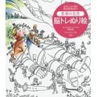 認知症予防の権威朝田隆教授の世界の名作脳トレぬり絵