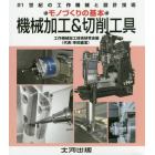 機械加工＆切削工具　２１世紀の工作機械と設計技術　機械加工の基本