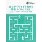 誰もがイキイキと働ける職場づくりの　２版