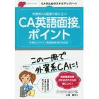 外資系ＣＡ面接で役に立つＣＡ英語面接のポイント　ＣＡのためのスキルアップノート　外資系エアライン英語面接合格の決定版！