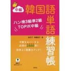 中級韓国語単語練習帳　ハン検３級準２級ＴＯＰＩＫ中級