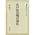 江戸店の明け暮れ　オンデマンド版