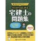 ゼロからはじめる宅建士の問題集　働くあなたを全力サポート！　２０１９年度版