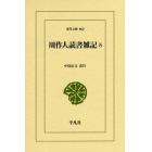 周作人読書雑記　５