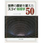 世界の歴史を変えたスゴイ物理学５０