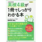 英検４級が１冊でしっかりわかる本　文部科学省後援