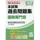 公務員試験本試験過去問題集国税専門官　２０２０年度採用版