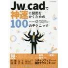 Ｊｗ＿ｃａｄで神速に図面をかくための１００のテクニック