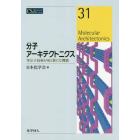 分子アーキテクトニクス　単分子技術が拓く新たな機能