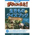 ＮＨＫダーウィンが来た！生きもの新伝説生きものクイズブック　驚きのはなれワザ編