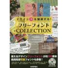 フリーフォントＣＯＬＬＥＣＴＩＯＮ　デザイン力を加速する！