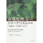 市場原理に基づくジャーナリズム　国民をして注意せしめよ