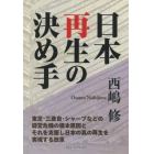日本再生の決め手　東芝・三菱自・シャープなどの経営危機の根本原因とそれを克服し日本の真の再生を実現する改革