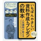 いちばんやさしい資料作成＆プレゼンの教本　人気講師が教える「人の心をつかむプレゼン」のすべて