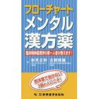 フローチャートメンタル漢方薬　臨床精神薬理学の第一人者が教えます！