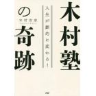 木村塾の奇跡　人生が劇的に変わる！