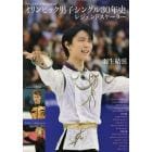 フィギュアスケートＭｅｍｏｒｉａｌオリンピック男子シングル３０年史レジェンドスケーター　羽生結弦　アレクセイ・ヤグディン　エフゲニー・プルシェンコ