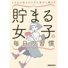 貯まる女子の毎日の習慣　ムダなお金をかけずに幸せに暮らす