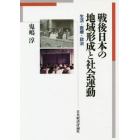 戦後日本の地域形成と社会運動　生活・医療・政治