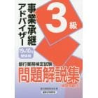 銀行業務検定試験問題解説集事業承継アドバイザー３級　１９年１０月受験用