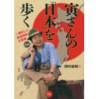 寅さんの「日本」を歩く　一番詳しい聖地探訪大事典