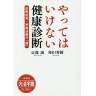 やってはいけない健康診断　早期発見・早期治療の「罠」　大活字版