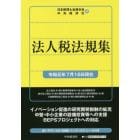 法人税法規集　令和元年７月１６日現在