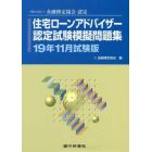 住宅ローンアドバイザー認定試験模擬問題集　一般社団法人金融検定協会認定　１９年１１月試験版