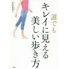 誰でもキレイに見える美しい歩き方