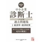 中小企業診断士１次試験過去問題集　過去５年分を科目別に完全収録！　２０２０年対策１