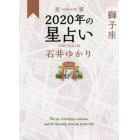 星栞（ほしおり）２０２０年の星占い獅子座