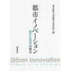 都市イノベーション　都市生活学の視点