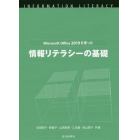 Ｍｉｃｒｏｓｏｆｔ　Ｏｆｆｉｃｅ　２０１９を使った情報リテラシーの基礎