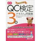 最新ＱＣ検定３級テキスト＆問題集　すっきりわかる！