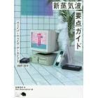 新蒸気波要点ガイド　ヴェイパーウェイヴ・アーカイブス２００９－２０１９