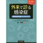 外来で診る感染症　感染症診療コツのコツ