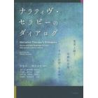 ナラティヴ・セラピーのダイアログ　他者と紡ぐ治療的会話、その〈言語〉を求めて