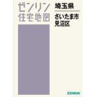 埼玉県　さいたま市　見沼区