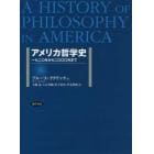 アメリカ哲学史　一七二〇年から二〇〇〇年まで